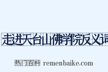 走进天台山佛学院反义词是什么意思的图片